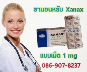 ยานอนหลับ xanax 1 mg