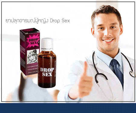 ยาปลุกเซ็กส์ drop sex