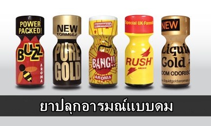 ยาปลุกอารมณ์แบบดม