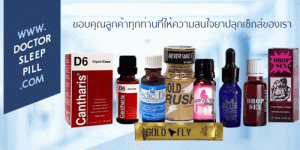 รวมยาปลุกเซ็กส์