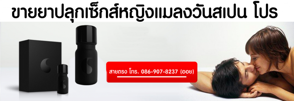 ขายยาปลุกเซ็กส์แมงวันสเปนโปร
