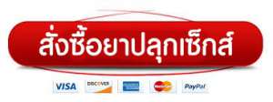 สั่งซื้อยาปลุกเซ็กส์