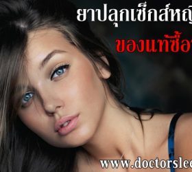 ยาปลุกเซ็กส์หญิง-ชาย ของแท้ซื้อที่ไหน?