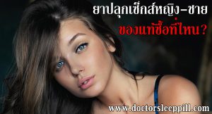 ยาปลุกเซ็กส์หญิง-ชาย ของแท้ซื้อที่ไหน?