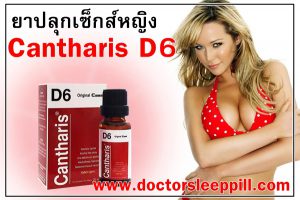 ยาปลุกเซ็กส์หญิงcantharisd6