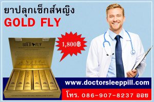 ยาปลุกอารมณ์ผู้หญิงแบบผง Gold Fly