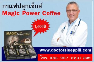 กาแฟปลุกเซ็กส์หญิงชาย Magic Power Coffee