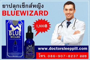 ยาปลุกอารมณ์ผู้หญิง Blue Wizard 