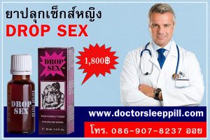 ยาปลุกอารมณ์เซ็กผู้หญิง Drop Sex