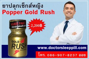 ยาปลุกเซ็กส์ชายแบบดม Popper  Gold Rush