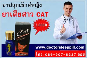 ยาเสียสาวcat