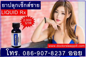 ยาาปลุกเซ็กส์ชายliquidrx