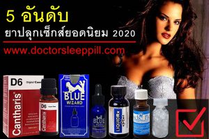 5อันดับยาปลุกเซ็กส์ยอดนิยม2020