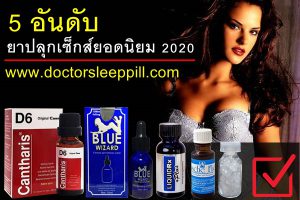 5อันดับยาปลุกเซ็กส์ยอดนิยม2020