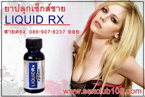 ยาปลุกเซ็กส์ชาย LIQUID RX