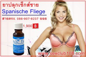 ยาปลุกเซ็กส์ชาย Spanische Fliege