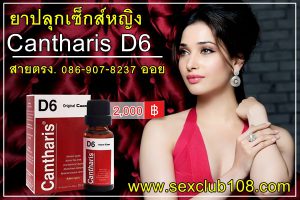 ยาปลุกเซ็กส์หญิงD6