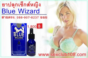 ยาปลุกเซ็กส์หญิงbluewizard