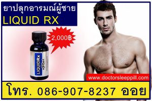 ยาปลุกเซ็กส์ชาย LIQUID RX