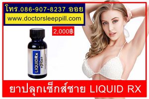 ยาปลุกเซ็กส์ชาย LIQUID RX