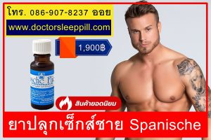 ยาปลุกเซ็กส์ชาย Spanische