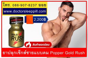 ยาปลุกเซ็กส์ชายแบบดมPopper Gold Rushขวดสีทอง