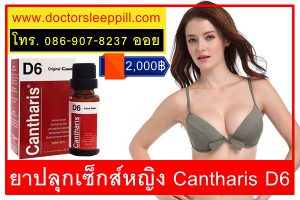 ยาปลุกเซ็กส์หญิง Cantharis D6