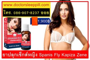 ยาปลุกเซ็กส์หญิง Spanis Fly Kapiza Zene