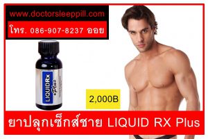 ยาปลุกเซ็กส์ชาย LIQUID RX Plus