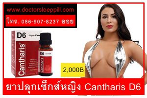 ยาปลุกเซ็กส์หญิง Cantharis D6