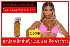 ยาปลุกเซ็กส์หญิงแบบแรง ทิงเจอร์ขาว