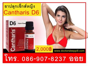 ยาปลุกเซ็กส์หญิงแมลงวันสเปน Cantharis D6