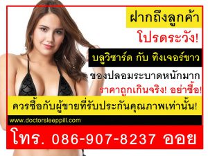 เตือนภัยยาปลุกเซ็กส์ปลอม
