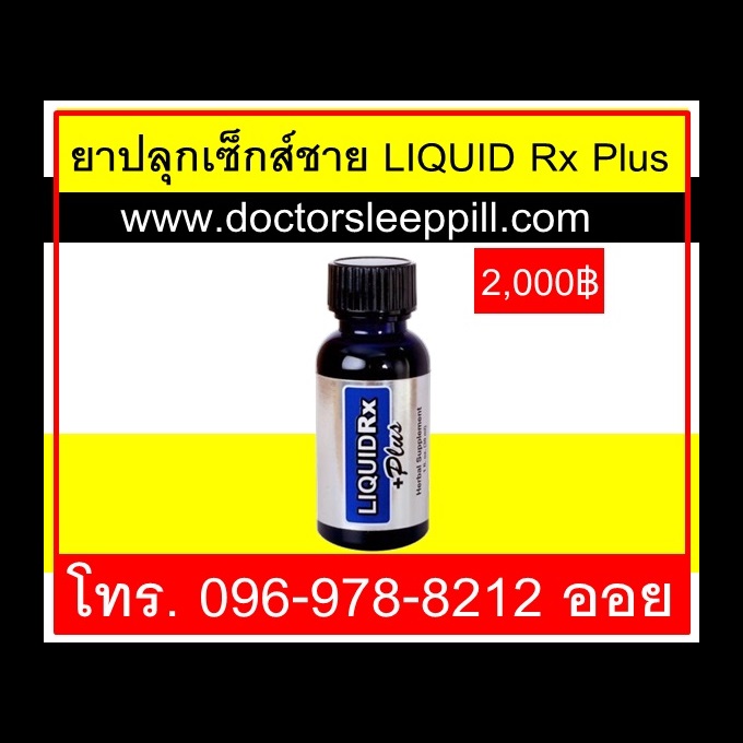 ขายยาปลุกเซ็กส์ชาย LIQUID Rx Plus