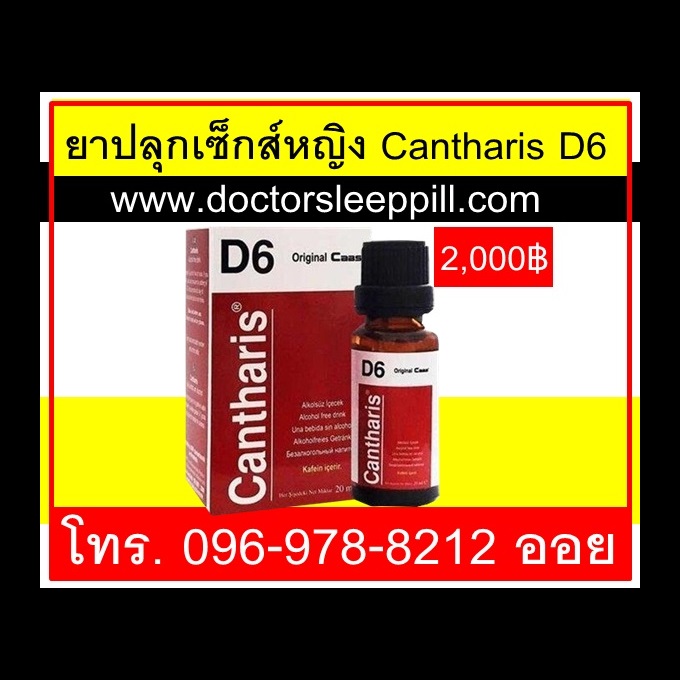ยาปลุกเซ็กส์หญิง Cantharis D6