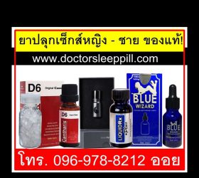 ขายยาปลุกเซ็กส์หญิง - ชาย ของแท้!