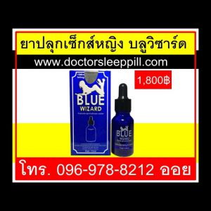 ขายยาปลุกเซ็กส์หญิง บลูวิซาร์ด