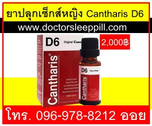 ยาปลุกเซ็กส์หญิง Cantharis D6