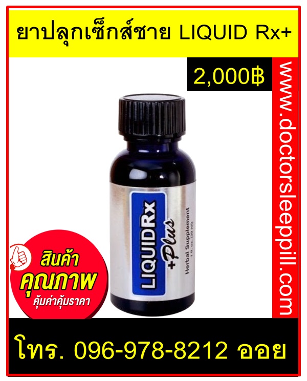 Liquid Rx Plus ยาปลุกเซ็กส์เพศหญิง ยาผู้ชาย ยาเสียสาว ยาปลุกอารมณ์ พร้อมส่ง | ขายยา ...