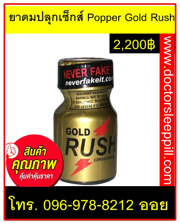 ยาดมปลุกเซ็กส์ Popper Gold Rush